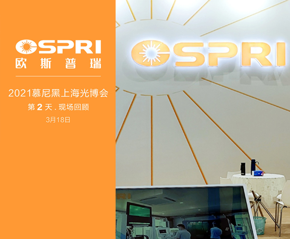 绽放 . 2021慕尼黑上海光博会 （ 第2天 ）