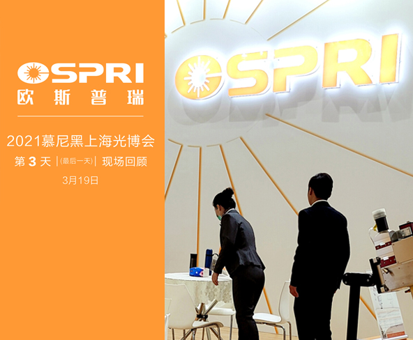 未来可期 — 慕尼黑上海光博会 （第3天）